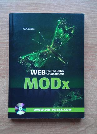 Web-разработка средствами MODx (+ CD-ROM)