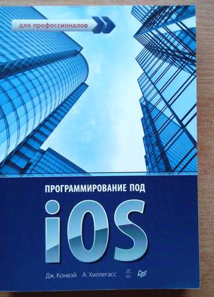 Программирование под iOS. Для профессионалов