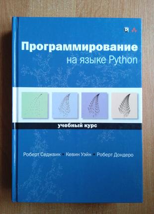 Программирование на языке Python. Учебный курс