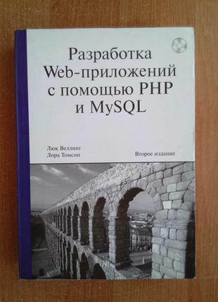 Разработка Web-приложений с помощью PHP и MySQL второе издание