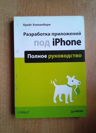 Разработка приложений под iPhone. Полное руководство