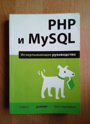 PHP и MySQL. Исчерпывающее руководство