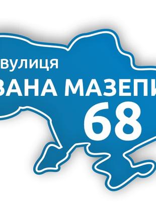 Адресна табличка "Україна"
