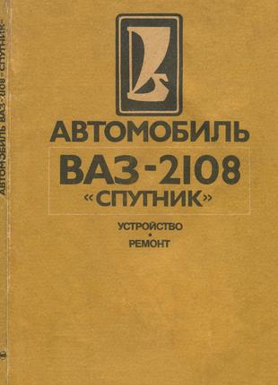 ВАЗ-2108 Спутник. Руководство по ремонту. Книга.
