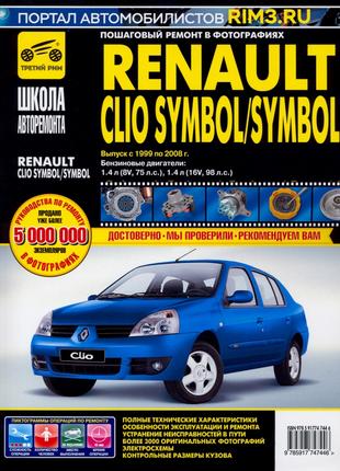 Renault Clio Symbol / Symbol. Руководство по ремонту Книга