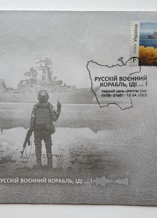 Конверт "Рузький військовий корабель пішов на х..."