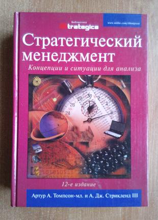 Стратегический менеджмент. Концепции и ситуации для анализа