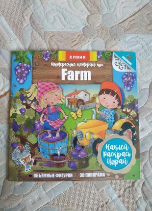 Цікаві історії про farm