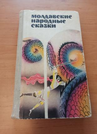 Молдавские народные сказки 1981