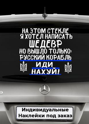 Наклейка на капот "Вова єбаш їх " Розмір 30x30см Нованка ШЕДЕВР