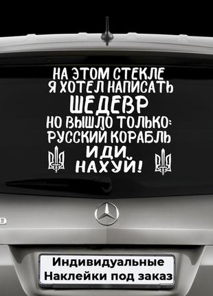Наклейка на капот "Вова ебаш их " Размер 40х40см Новинка ШЕДЕВР