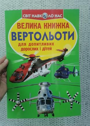 Велика книжка. Вертольоти