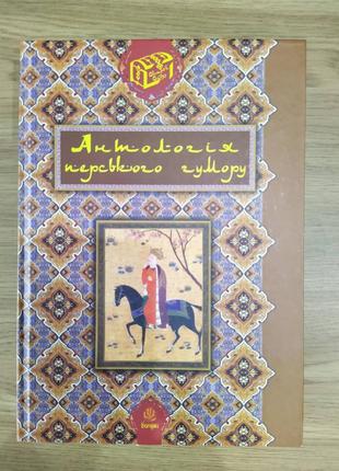 Книга Антологія перського гумору.