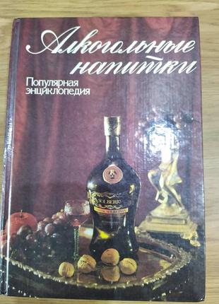 Книга Алкогольные напитки. Популярная энциклопедия