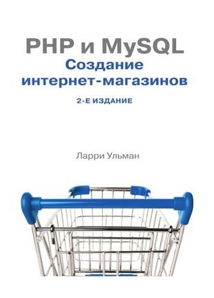 PHP и MySQL. Cоздание интернет-магазинов