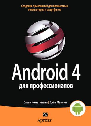 Android 4 для профессионалов. Создание приложений
