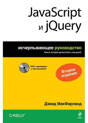 JavaScript и jQuery. Исчерпывающее руководство. 2е издание