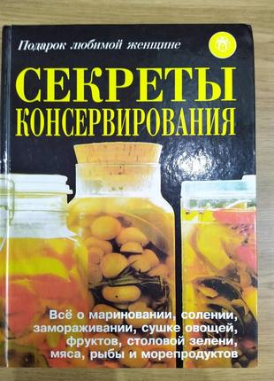 Книга Секреты консервирования