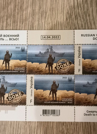 Марка Російський воєнний корабель/ Русский военный корабль Done - 499 ...