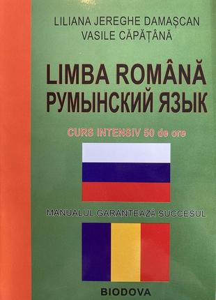 Румынский язык. Интенсивный курс + CD