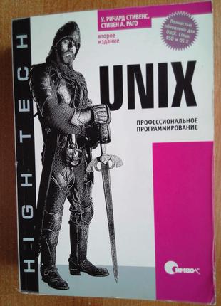 UNIX. Профессиональное программирование