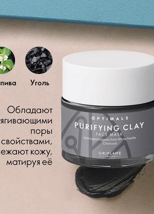 Очищающая глиняная маска для всех типов кожи optimals