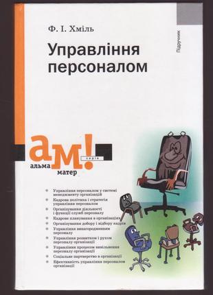 Хміль Ф.І. Управління персоналом (2006р.)