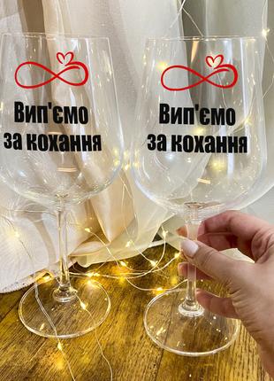 Парные бокалы для вина "Выпьем за любовь"