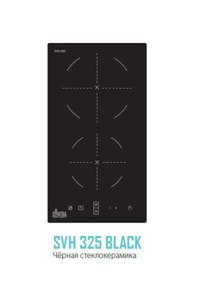 Поверхности варочные домино Syntra SVH 325 BLACK Турция Цены с...