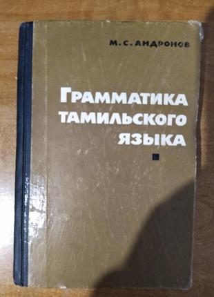 Грамматика тамильского языка б/у