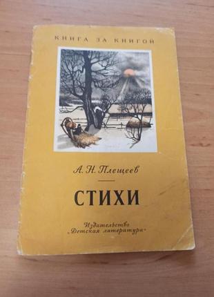 Плещеев Стихи 1975 редкая