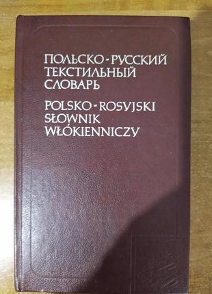 Польсько-російський текстильний словник