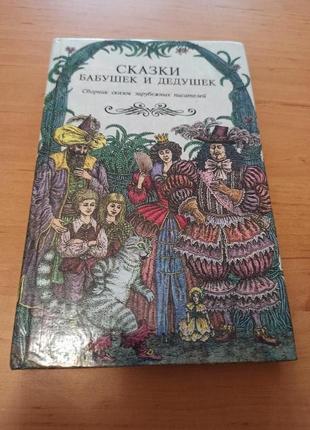Сказки бабушек и дедушек Перро Гауф Гримм Андерсен