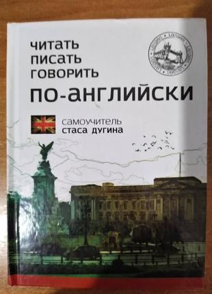 Книга Читать. Писать. Говорить. По-английски