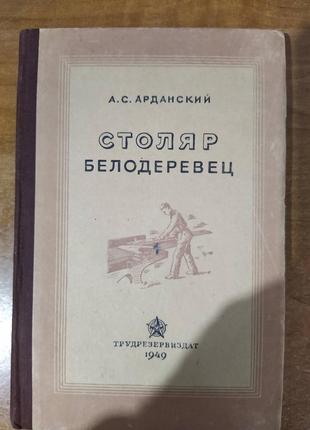 Книга Столяр белодеревец