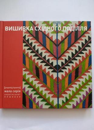 Монографія. український текстиль. вишивка східного поділля