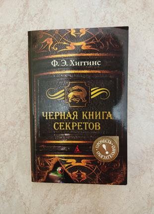 Черная книга секретов Ф.Э.Хиггинс б/у книга