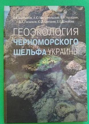 Геоэкология черноморского шельфа Украины Емельянов В.А., Митро...