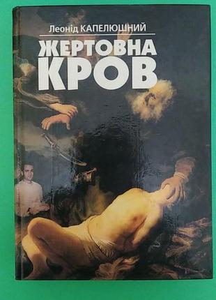 Жертовна кров Леонід Капелюшний б/у книга