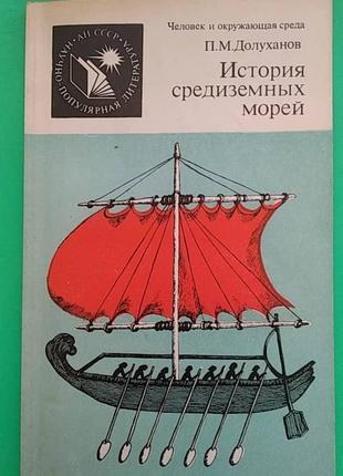 История средиземных морей П.М.Долуханов б/у книга