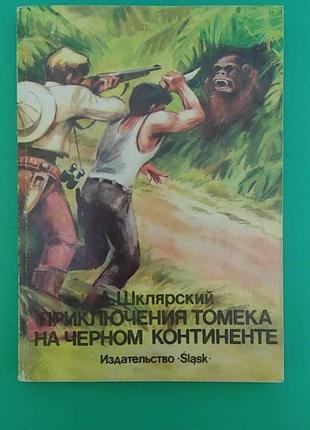 Приключения Томека на черном континенте А.Шклярский б/у книга