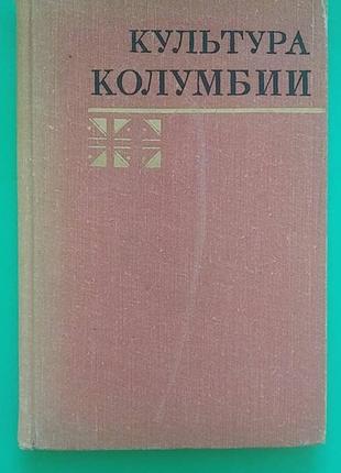 Культура Колумбии ред. Н.Г.Белей б/у книга