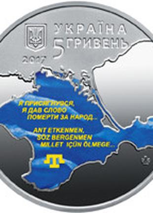 Монета Україна 5 гривень, 2017 року, 100-та річниця - Курултай...