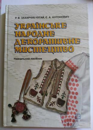 Монографiя. українське народне декоративне мистецтво. тканини....
