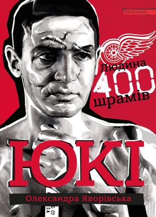 Книга «Юкі. Людина 400 шрамів». Автор - Александра Яворовская