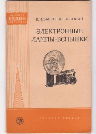 Электронные лампы-вспышки (1959г.)