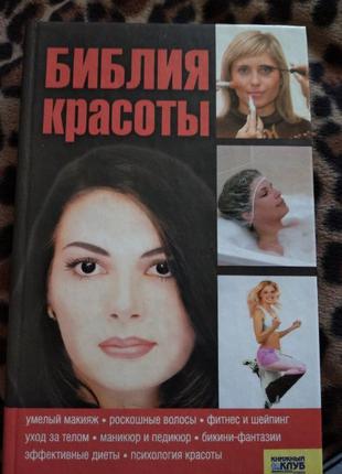 Супер книга для женщин "Библия красоты"