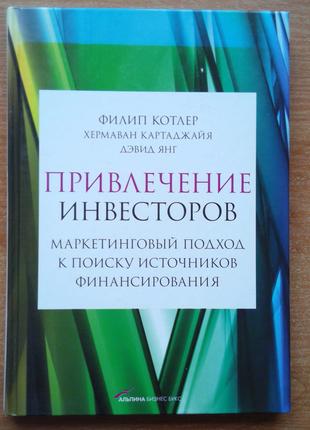 Привлечение инвесторов. Маркетинговый подход к поиску источников