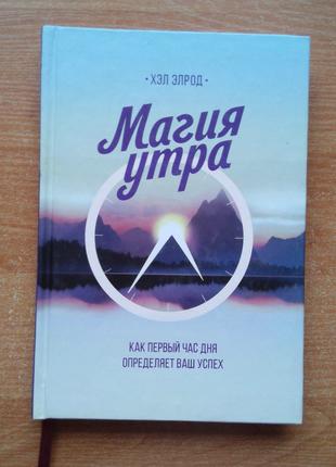 Магія ранку. Як перша година дня визначає ваш успіх