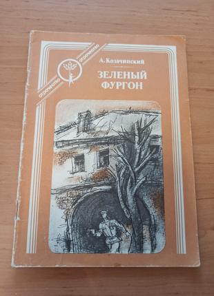 Козачинский А. Зеленый фургон 1989